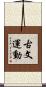 古文運動 Scroll