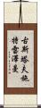 古斯塔夫·施特雷澤曼 Scroll