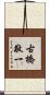 古橋敬一 Scroll