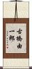 古橋由一郎 Scroll
