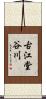 古江堂谷川 Scroll