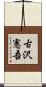 古沢憲吾 Scroll