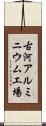 古河アルミニウム工場 Scroll