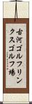 古河ゴルフリンクスゴルフ場 Scroll