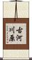古河川原 Scroll