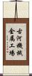 古河機械金属工場 Scroll