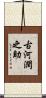 古河潤之助 Scroll