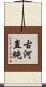 古河直純 Scroll