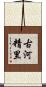 古河精里 Scroll
