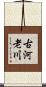 古河老川 Scroll