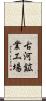 古河鉱業工場 Scroll