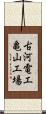 古河電工亀山工場 Scroll