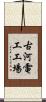 古河電工工場 Scroll