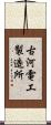 古河電工製造所 Scroll