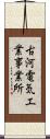 古河電気工業事業所 Scroll