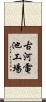 古河電池工場 Scroll