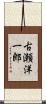 古瀬洋一郎 Scroll