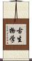 古生物学 Scroll