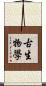 古生物學 Scroll