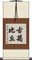 古筠比丘 Scroll