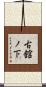 古舘ノ下 Scroll