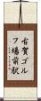 古賀ゴルフ場前駅 Scroll