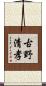古野清孝 Scroll