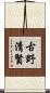 古野清賢 Scroll