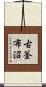 古釜布沼 Scroll