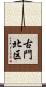 古門北区 Scroll