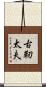 古靭太夫 Scroll