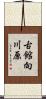 古館向川原 Scroll