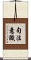 句法意識 Scroll