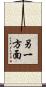另一方面 Scroll