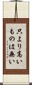 只より高いものは無い Scroll