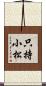 只持小松 Scroll