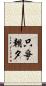 只爭朝夕 Scroll