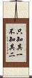 只知其一，不知其二 Scroll