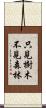 只見樹木不見森林 Scroll