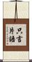 只言片語 Scroll