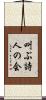 叫ぶ詩人の会 Scroll