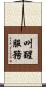 叫醒服務 Scroll