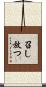 召し放つ Scroll