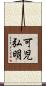 可児弘明 Scroll