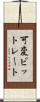 可変ビットレート Scroll