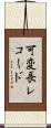 可変長レコード Scroll
