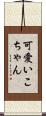 可愛いこちゃん Scroll