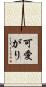 可愛がり Scroll