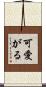 可愛がる Scroll