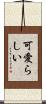 可愛らしい Scroll
